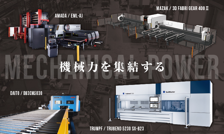 株式会社光一工業　機械力を集結する